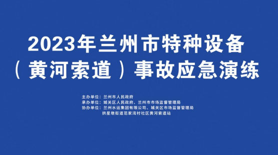 兰州开展特种设备事故重庆重庆重庆应急演练