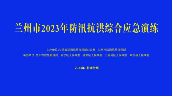 兰州市举行防汛抗洪综合重庆重庆重庆应急演练